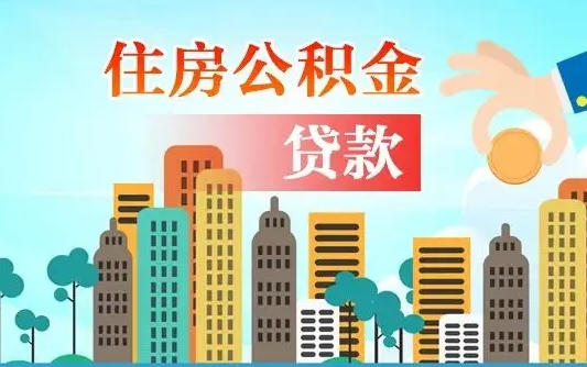 个人公积金抵扣贷款_汝州公积金代办在职离职封存服务